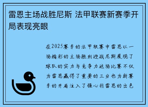 雷恩主场战胜尼斯 法甲联赛新赛季开局表现亮眼