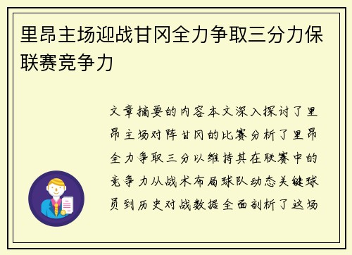 里昂主场迎战甘冈全力争取三分力保联赛竞争力