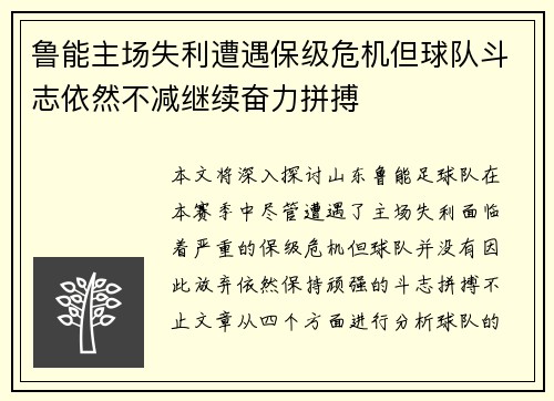 鲁能主场失利遭遇保级危机但球队斗志依然不减继续奋力拼搏