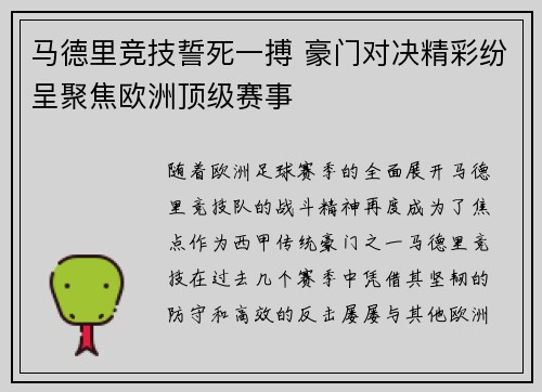 马德里竞技誓死一搏 豪门对决精彩纷呈聚焦欧洲顶级赛事