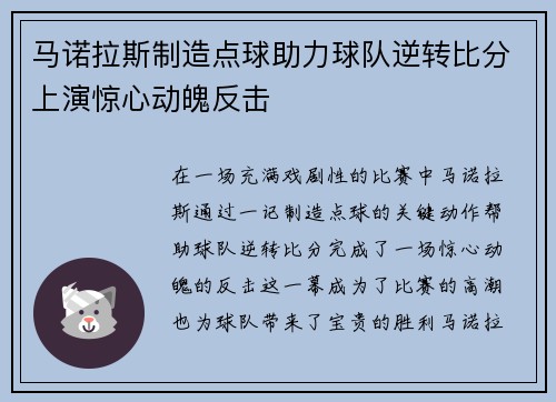 马诺拉斯制造点球助力球队逆转比分上演惊心动魄反击