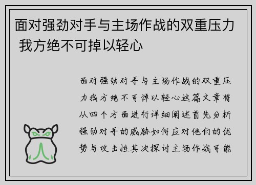面对强劲对手与主场作战的双重压力 我方绝不可掉以轻心