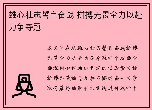雄心壮志誓言奋战 拼搏无畏全力以赴力争夺冠