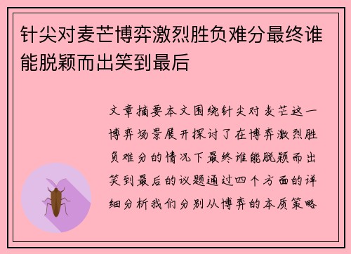 针尖对麦芒博弈激烈胜负难分最终谁能脱颖而出笑到最后