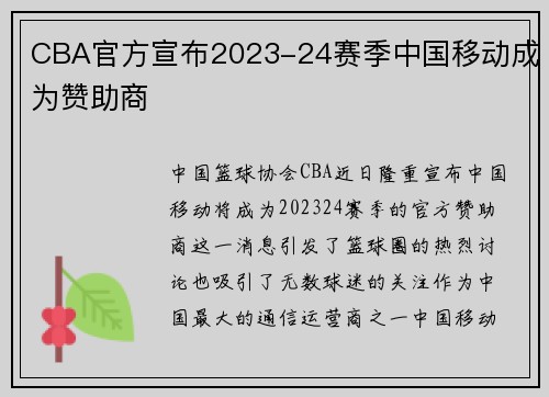 CBA官方宣布2023-24赛季中国移动成为赞助商