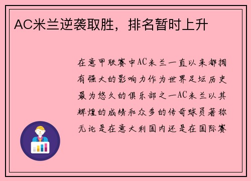 AC米兰逆袭取胜，排名暂时上升