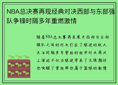 NBA总决赛再现经典对决西部与东部强队争锋时隔多年重燃激情