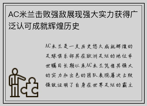 AC米兰击败强敌展现强大实力获得广泛认可成就辉煌历史