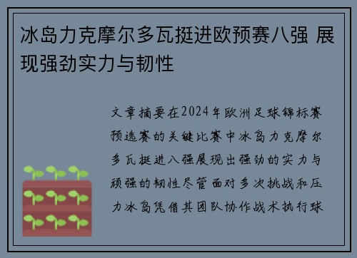 冰岛力克摩尔多瓦挺进欧预赛八强 展现强劲实力与韧性