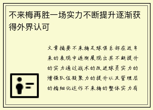 不来梅再胜一场实力不断提升逐渐获得外界认可