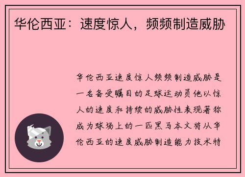 华伦西亚：速度惊人，频频制造威胁
