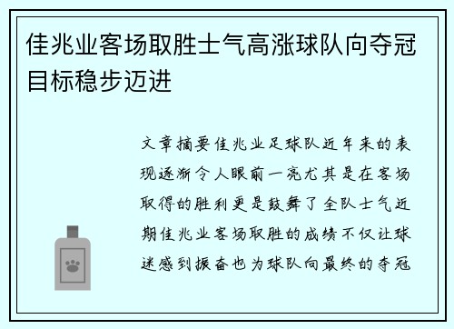佳兆业客场取胜士气高涨球队向夺冠目标稳步迈进