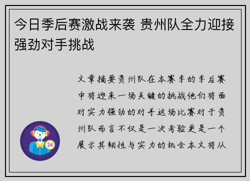 今日季后赛激战来袭 贵州队全力迎接强劲对手挑战