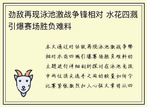 劲敌再现泳池激战争锋相对 水花四溅引爆赛场胜负难料