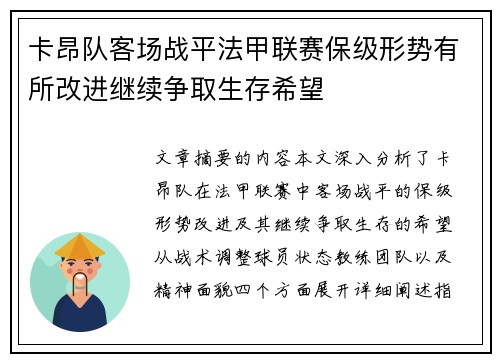 卡昂队客场战平法甲联赛保级形势有所改进继续争取生存希望