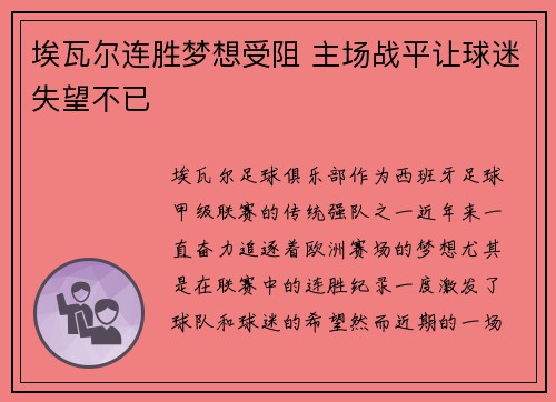 埃瓦尔连胜梦想受阻 主场战平让球迷失望不已