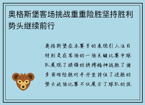 奥格斯堡客场挑战重重险胜坚持胜利势头继续前行