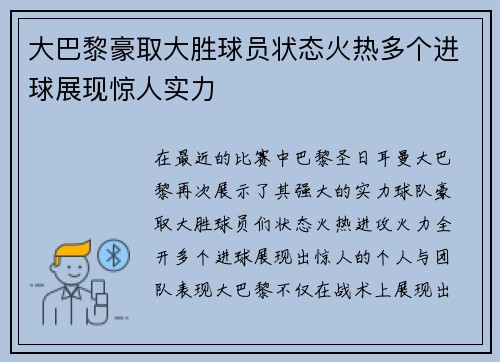 大巴黎豪取大胜球员状态火热多个进球展现惊人实力