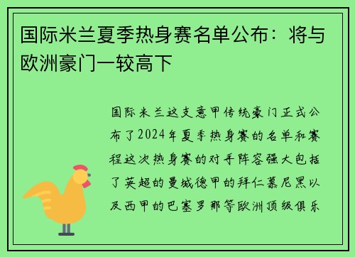 国际米兰夏季热身赛名单公布：将与欧洲豪门一较高下