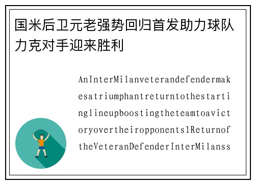 国米后卫元老强势回归首发助力球队力克对手迎来胜利