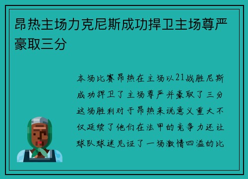 昂热主场力克尼斯成功捍卫主场尊严豪取三分