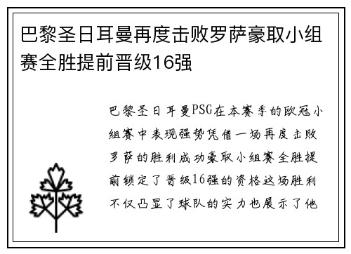 巴黎圣日耳曼再度击败罗萨豪取小组赛全胜提前晋级16强