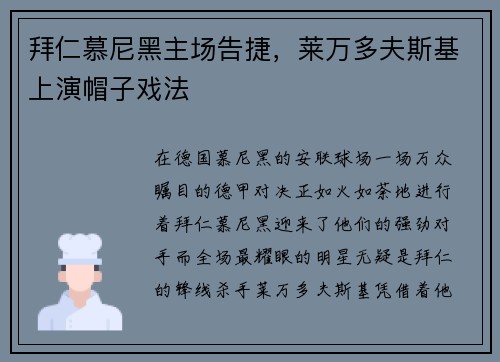 拜仁慕尼黑主场告捷，莱万多夫斯基上演帽子戏法