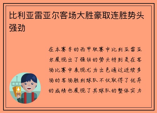 比利亚雷亚尔客场大胜豪取连胜势头强劲