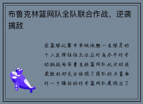 布鲁克林篮网队全队联合作战，逆袭擒敌
