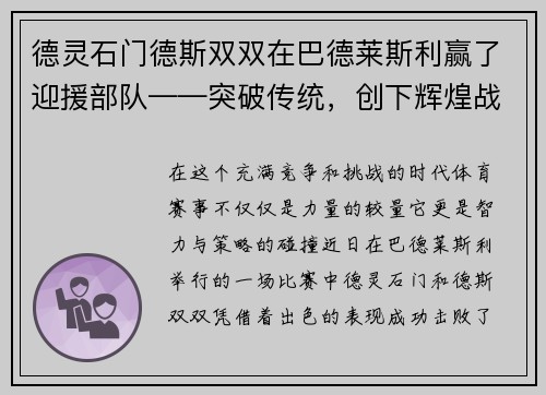 德灵石门德斯双双在巴德莱斯利赢了迎援部队——突破传统，创下辉煌战绩！