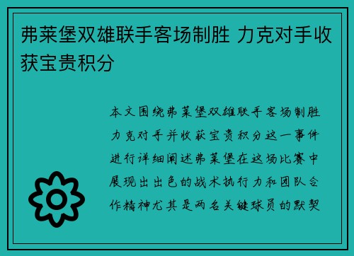 弗莱堡双雄联手客场制胜 力克对手收获宝贵积分