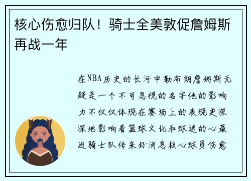 核心伤愈归队！骑士全美敦促詹姆斯再战一年