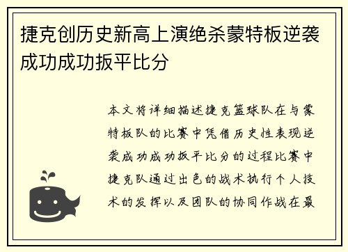 捷克创历史新高上演绝杀蒙特板逆袭成功成功扳平比分