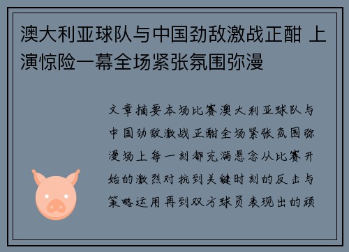 澳大利亚球队与中国劲敌激战正酣 上演惊险一幕全场紧张氛围弥漫