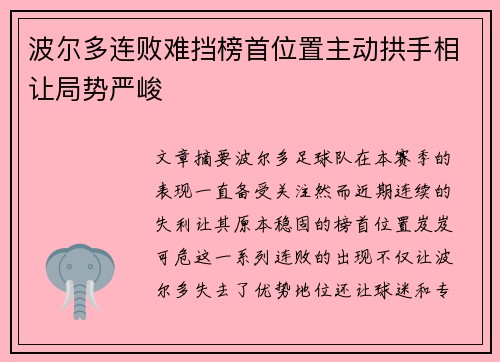 波尔多连败难挡榜首位置主动拱手相让局势严峻
