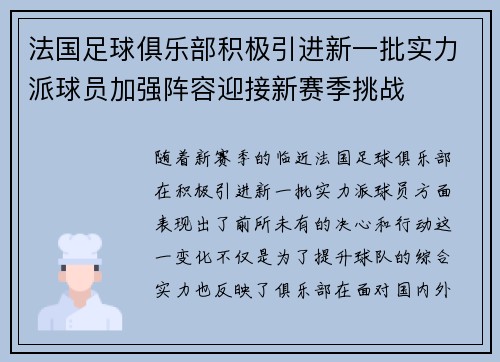 法国足球俱乐部积极引进新一批实力派球员加强阵容迎接新赛季挑战