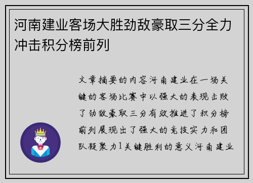 河南建业客场大胜劲敌豪取三分全力冲击积分榜前列