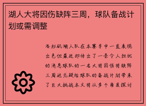 湖人大将因伤缺阵三周，球队备战计划或需调整