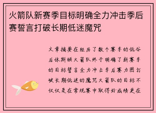 火箭队新赛季目标明确全力冲击季后赛誓言打破长期低迷魔咒
