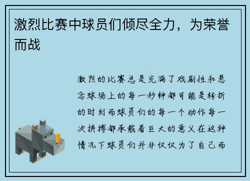 激烈比赛中球员们倾尽全力，为荣誉而战