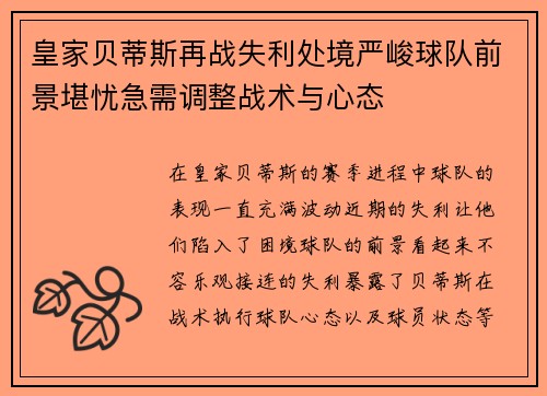 皇家贝蒂斯再战失利处境严峻球队前景堪忧急需调整战术与心态