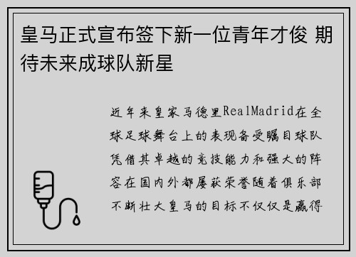 皇马正式宣布签下新一位青年才俊 期待未来成球队新星