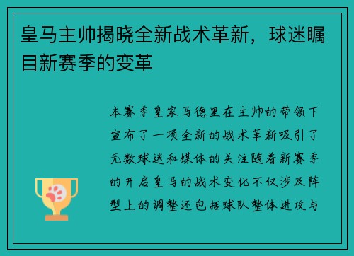 皇马主帅揭晓全新战术革新，球迷瞩目新赛季的变革