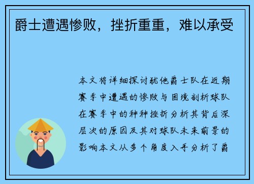 爵士遭遇惨败，挫折重重，难以承受