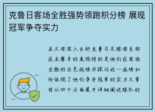 克鲁日客场全胜强势领跑积分榜 展现冠军争夺实力