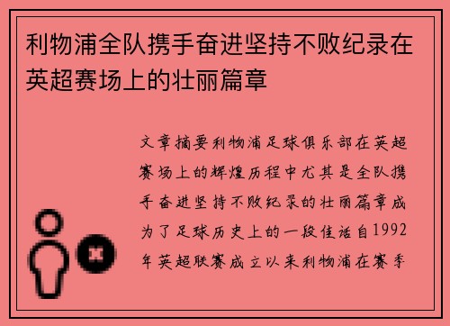 利物浦全队携手奋进坚持不败纪录在英超赛场上的壮丽篇章