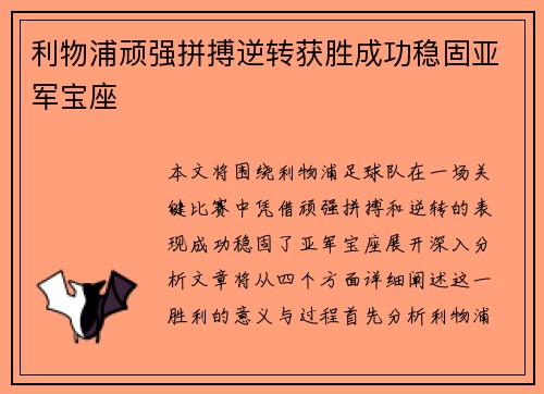 利物浦顽强拼搏逆转获胜成功稳固亚军宝座