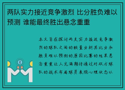 两队实力接近竞争激烈 比分胜负难以预测 谁能最终胜出悬念重重