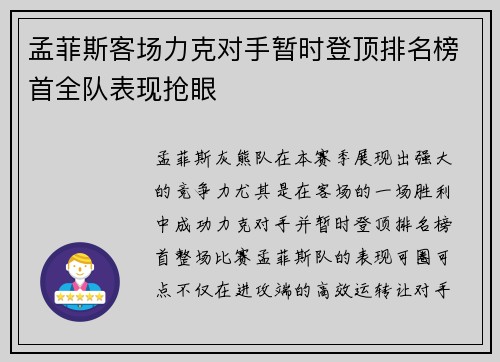 孟菲斯客场力克对手暂时登顶排名榜首全队表现抢眼