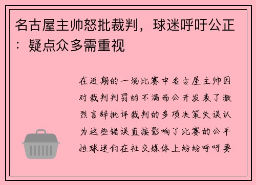 名古屋主帅怒批裁判，球迷呼吁公正：疑点众多需重视